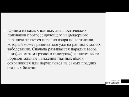 Одним из самых важных диагностических признаков прогрессирующего надъядерного паралича является паралич взора