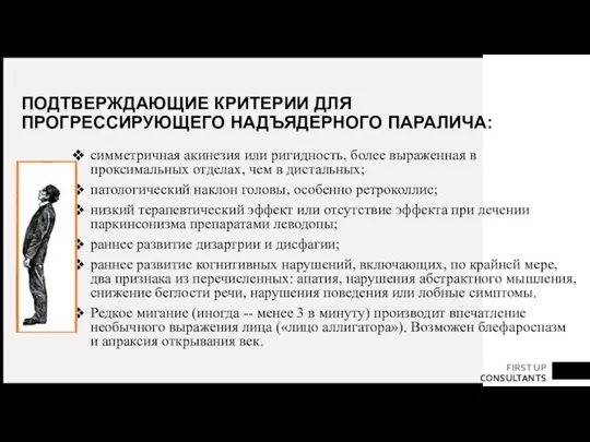 ПОДТВЕРЖДАЮЩИЕ КРИТЕРИИ ДЛЯ ПРОГРЕССИРУЮЩЕГО НАДЪЯДЕРНОГО ПАРАЛИЧА: симметричная акинезия или ригидность, более выраженная