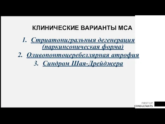 КЛИНИЧЕСКИЕ ВАРИАНТЫ МСА Стриатонигральныя дегенерация (паркинсоническая форма) Оливопонтоцеребеллярная атрофия Синдром Шая-Дрейджера