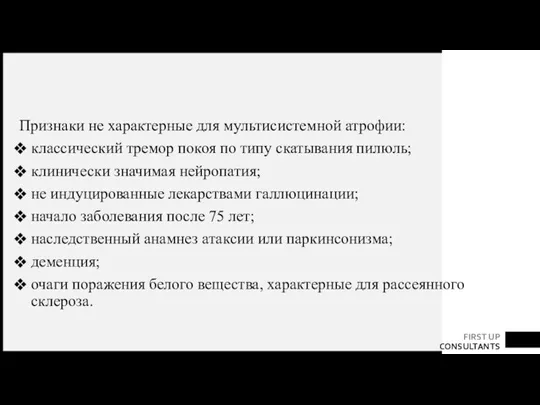 Признаки не характерные для мультисистемной атрофии: классический тремор покоя по типу скатывания