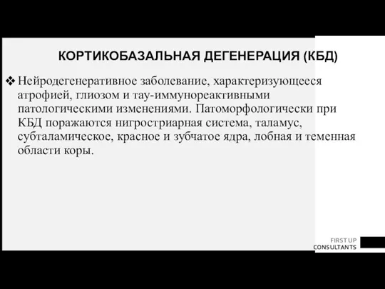 КОРТИКОБАЗАЛЬНАЯ ДЕГЕНЕРАЦИЯ (КБД) Нейродегенеративное заболевание, характеризующееся атрофией, глиозом и тау-иммунореактивными патологическими изменениями.