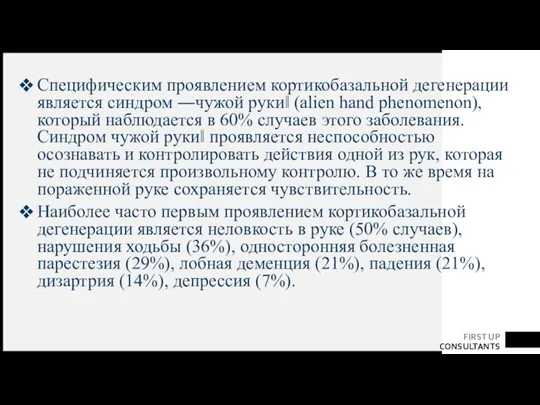 Специфическим проявлением кортикобазальной дегенерации является синдром ―чужой руки‖ (alien hand phenomenon), который