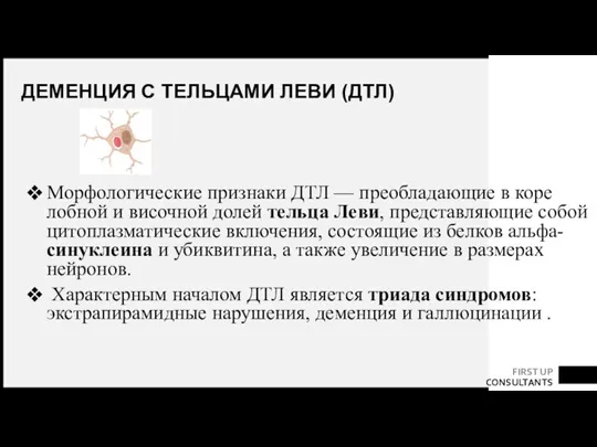 ДЕМЕНЦИЯ С ТЕЛЬЦАМИ ЛЕВИ (ДТЛ) Морфологические признаки ДТЛ — преобладающие в коре