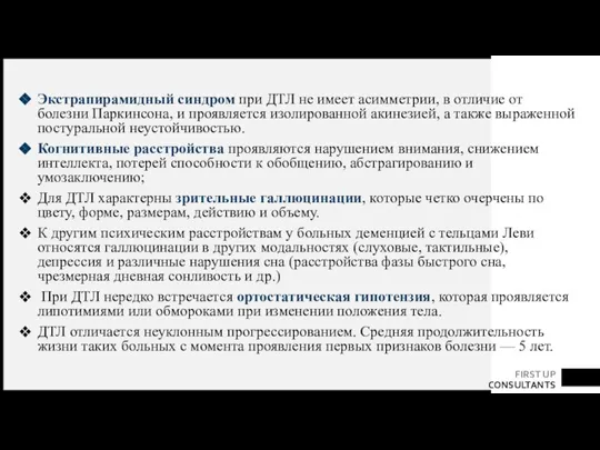 Экстрапирамидный синдром при ДТЛ не имеет асимметрии, в отличие от болезни Паркинсона,