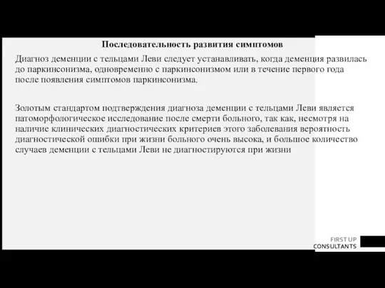 Последовательность развития симптомов Диагноз деменции с тельцами Леви следует устанавливать, когда деменция