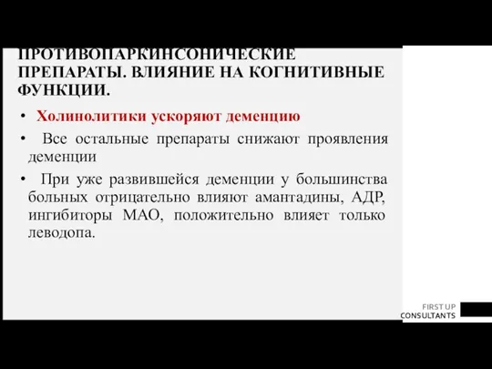 ПРОТИВОПАРКИНСОНИЧЕСКИЕ ПРЕПАРАТЫ. ВЛИЯНИЕ НА КОГНИТИВНЫЕ ФУНКЦИИ. Холинолитики ускоряют деменцию Все остальные препараты