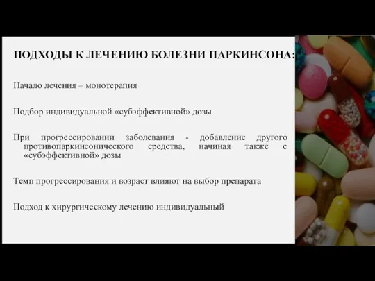 ПОДХОДЫ К ЛЕЧЕНИЮ БОЛЕЗНИ ПАРКИНСОНА: Начало лечения – монотерапия Подбор индивидуальной «субэффективной»