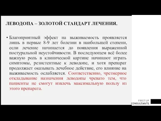 ЛЕВОДОПА – ЗОЛОТОЙ СТАНДАРТ ЛЕЧЕНИЯ. Благоприятный эффект на выживаемость проявляется лишь в