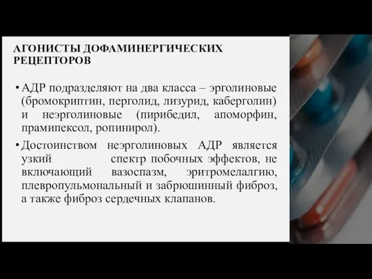 АГОНИСТЫ ДОФАМИНЕРГИЧЕСКИХ РЕЦЕПТОРОВ АДР подразделяют на два класса – эрголиновые (бромокриптин, перголид,