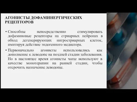 АГОНИСТЫ ДОФАМИНЕРГИЧЕСКИХ РЕЦЕПТОРОВ Способны непосредственно стимулировать дофаминовые рецепторы на стриарных нейронах в