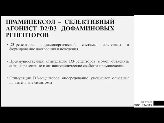 ПРАМИПЕКСОЛ – СЕЛЕКТИВНЫЙ АГОНИСТ D2/D3 ДОФАМИНОВЫХ РЕЦЕПТОРОВ D3-рецепторы дофаминергической системы вовлечены в