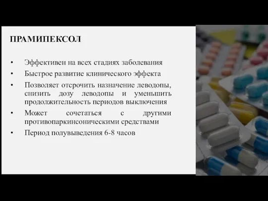 ПРАМИПЕКСОЛ Эффективен на всех стадиях заболевания Быстрое развитие клинического эффекта Позволяет отсрочить