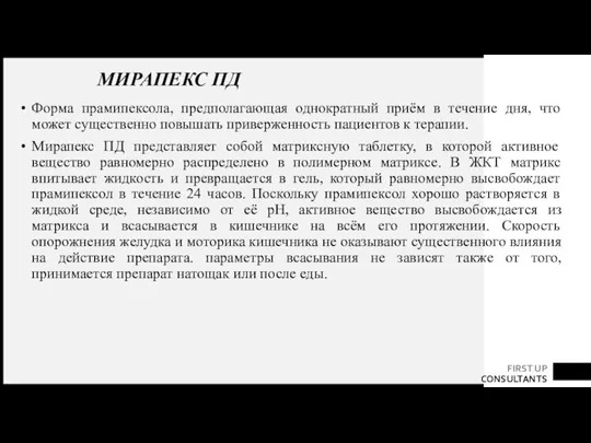 МИРАПЕКС ПД Форма прамипексола, предполагающая однократный приём в течение дня, что может