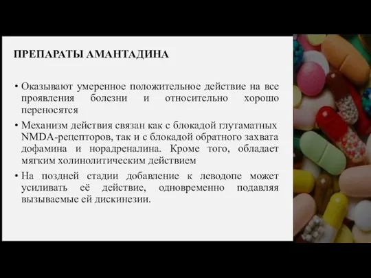 ПРЕПАРАТЫ АМАНТАДИНА Оказывают умеренное положительное действие на все проявления болезни и относительно