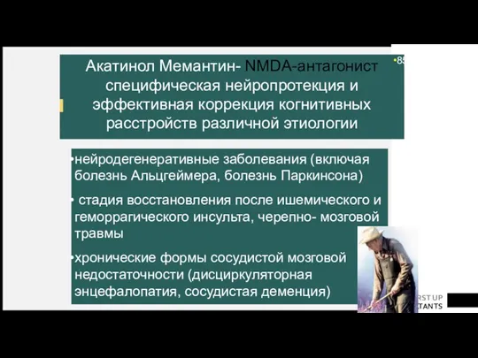 Акатинол Мемантин- NMDA-антагонист специфическая нейропротекция и эффективная коррекция когнитивных расстройств различной этиологии