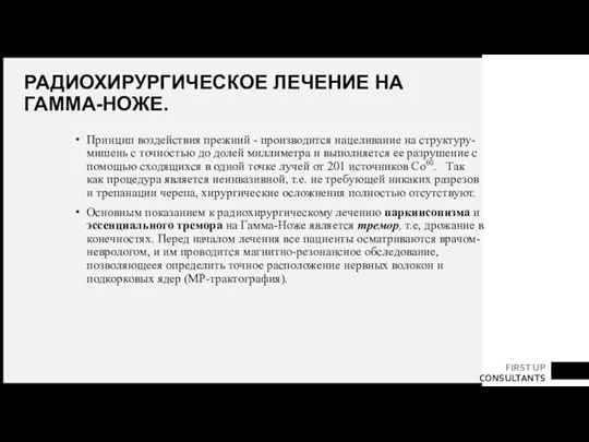 РАДИОХИРУРГИЧЕСКОЕ ЛЕЧЕНИЕ НА ГАММА-НОЖЕ. Принцип воздействия прежний - производится нацеливание на структуру-мишень