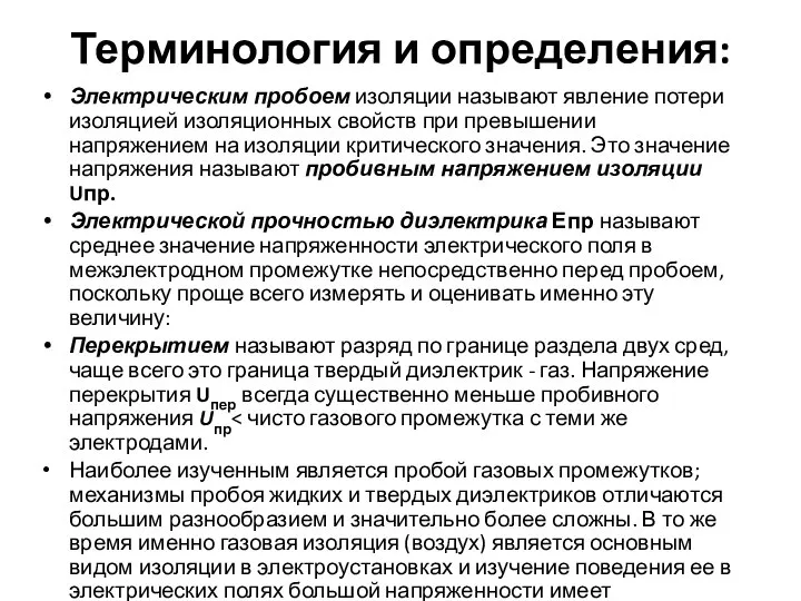 Терминология и определения: Электрическим пробоем изоляции называют явление потери изоляцией изоляционных свойств