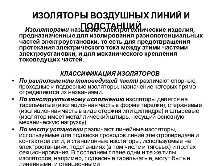 ИЗОЛЯТОРЫ ВОЗДУШНЫХ ЛИНИЙ И ПОДСТАНЦИЙ Изоляторами называют электротехнические изделия, предназначенные для изолирования