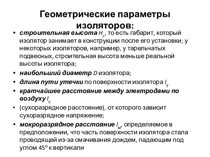 Геометрические параметры изоляторов: строительная высота Hc, то есть габарит, который изолятор занимает