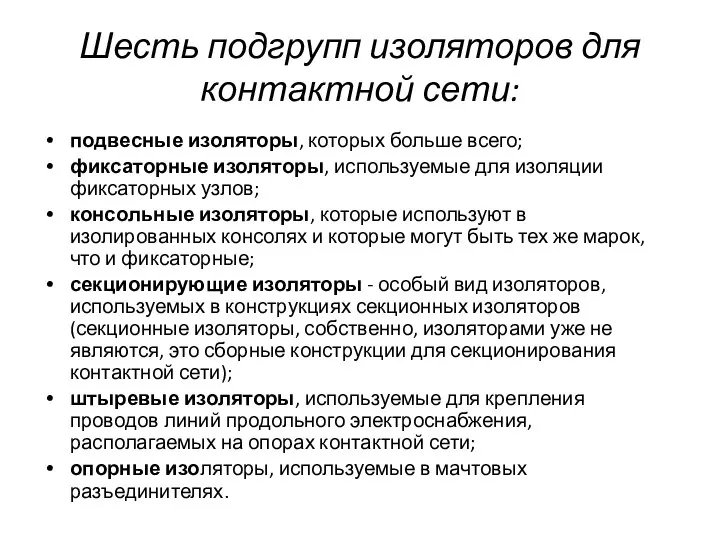 Шесть подгрупп изоляторов для контактной сети: подвесные изоляторы, которых больше всего; фиксаторные