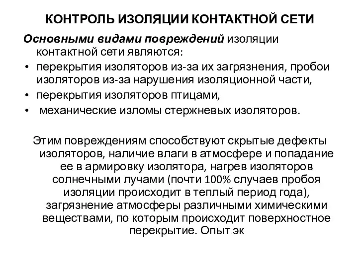 КОНТРОЛЬ ИЗОЛЯЦИИ КОНТАКТНОЙ СЕТИ Основными видами повреждений изоляции контактной сети являются: перекрытия