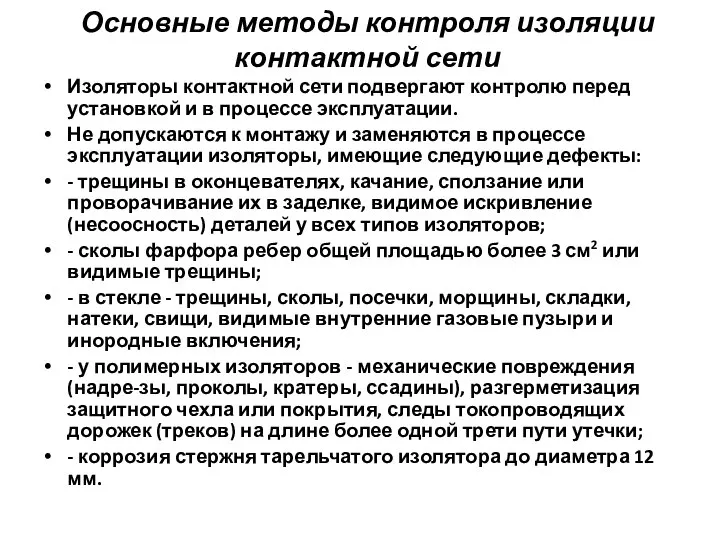 Основные методы контроля изоляции контактной сети Изоляторы контактной сети подвергают контролю перед