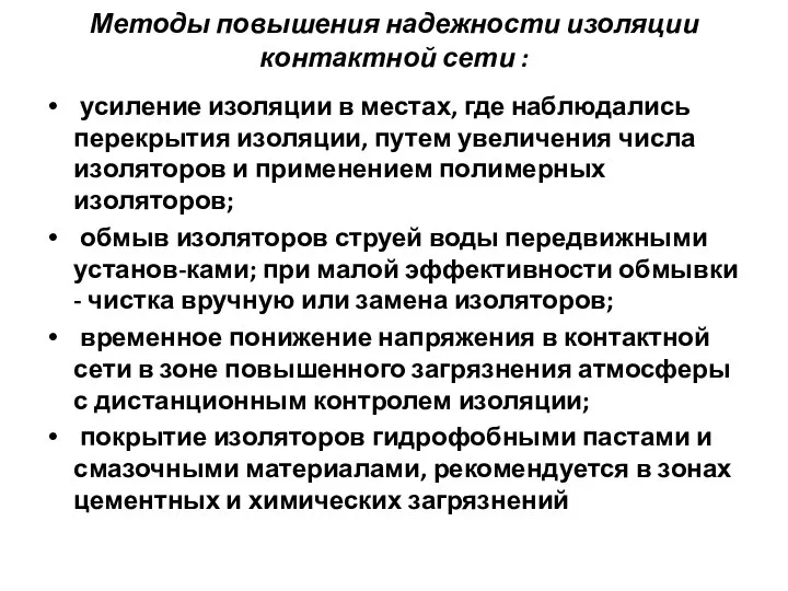 Методы повышения надежности изоляции контактной сети : усиление изоляции в местах, где