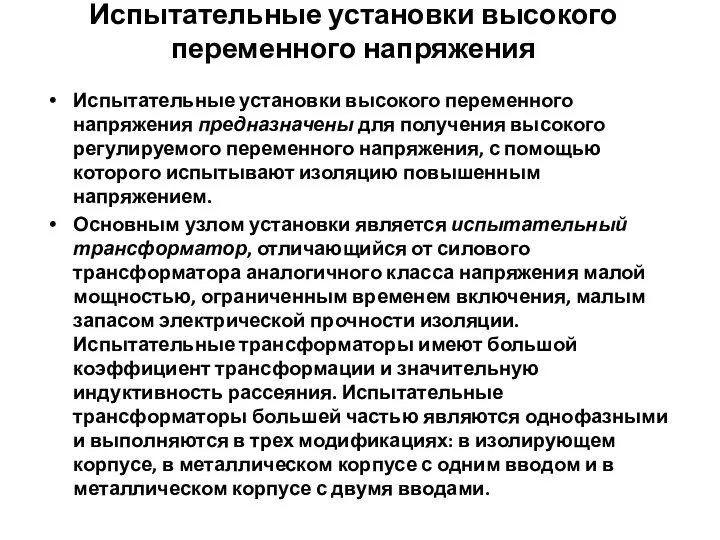 Испытательные установки высокого переменного напряжения Испытательные установки высокого переменного напряжения предназначены для