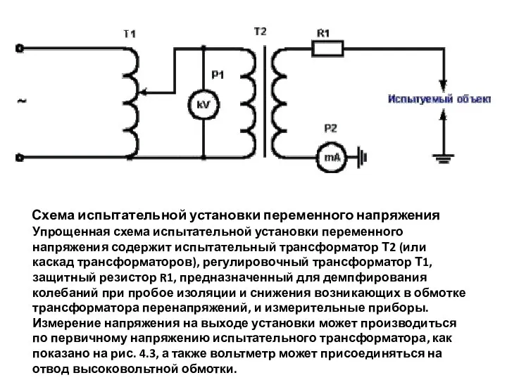 Схема испытательной установки переменного напряжения Упрощенная схема испытательной установки переменного напряжения содержит