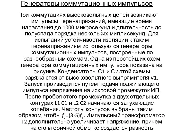 Генераторы коммутационных импульсов При коммутациях высоковольтных цепей возникают импульсы перенапряжений, имеющие время