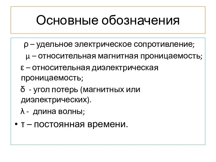 Основные обозначения ρ – удельное электрическое сопротивление; μ – относительная магнитная проницаемость;