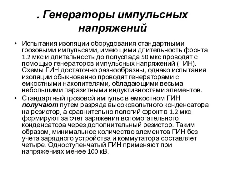 . Генераторы импульсных напряжений Испытания изоляции оборудования стандартными грозовыми импульсами, имеющими длительность