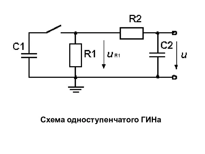 Схема одноступенчатого ГИНа