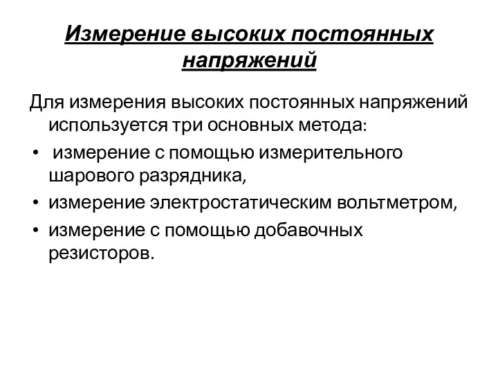 Измерение высоких постоянных напряжений Для измерения высоких постоянных напряжений используется три основных