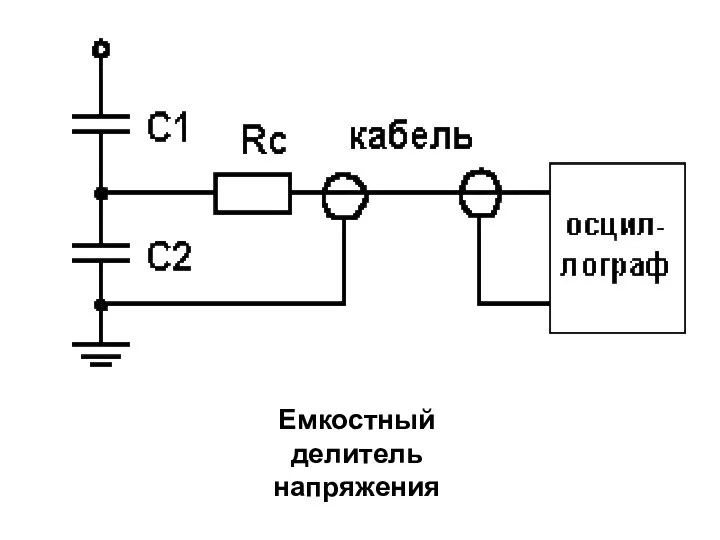 Емкостный делитель напряжения