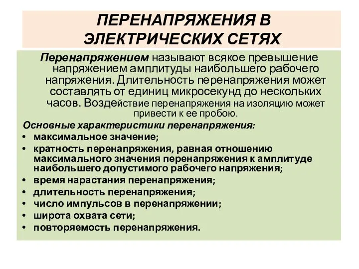 ПЕРЕНАПРЯЖЕНИЯ В ЭЛЕКТРИЧЕСКИХ СЕТЯХ Перенапряжением называют всякое превышение напряжением амплитуды наибольшего рабочего