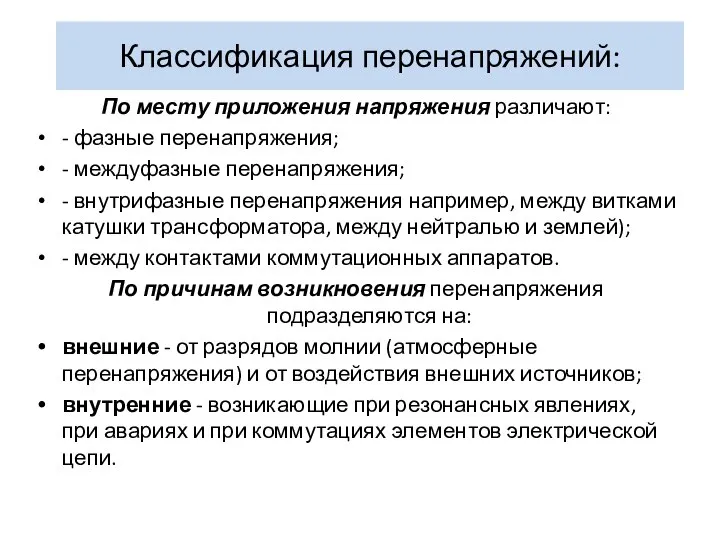 Классификация перенапряжений: По месту приложения напряжения различают: - фазные перенапряжения; - междуфазные