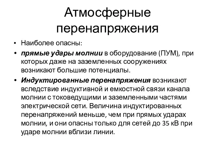 Атмосферные перенапряжения Наиболее опасны: прямые удары молнии в оборудование (ПУМ), при которых