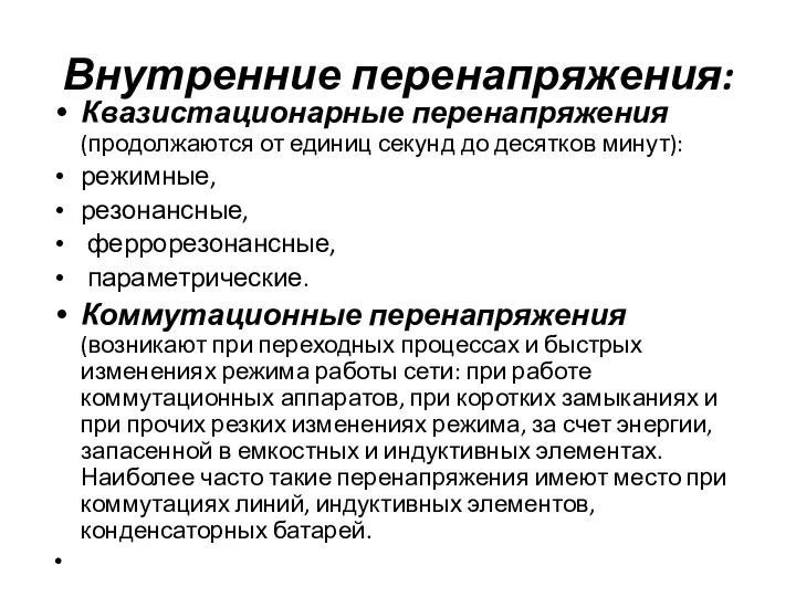 Внутренние перенапряжения: Квазистационарные перенапряжения (продолжаются от единиц секунд до десятков минут): режимные,