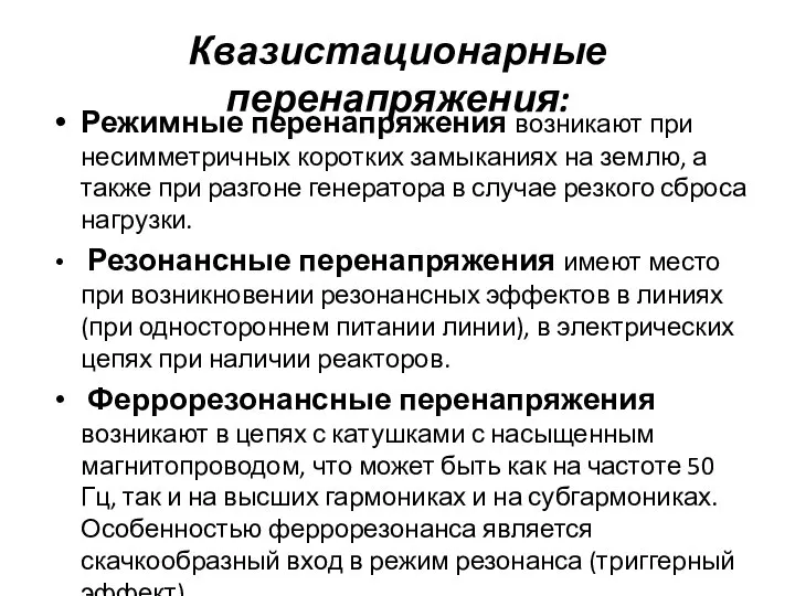 Квазистационарные перенапряжения: Режимные перенапряжения возникают при несимметричных коротких замыканиях на землю, а