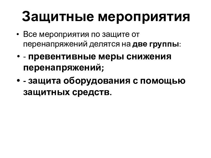 Защитные мероприятия Все мероприятия по защите от перенапряжений делятся на две группы: