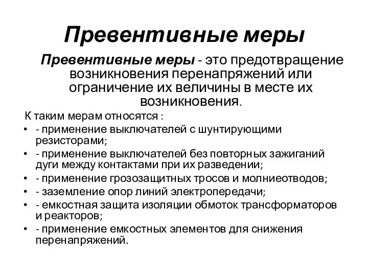 Превентивные меры Превентивные меры - это предотвращение возникновения перенапряжений или ограничение их