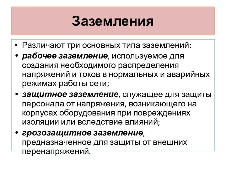 Заземления Различают три основных типа заземлений: рабочее заземление, используемое для создания необходимого