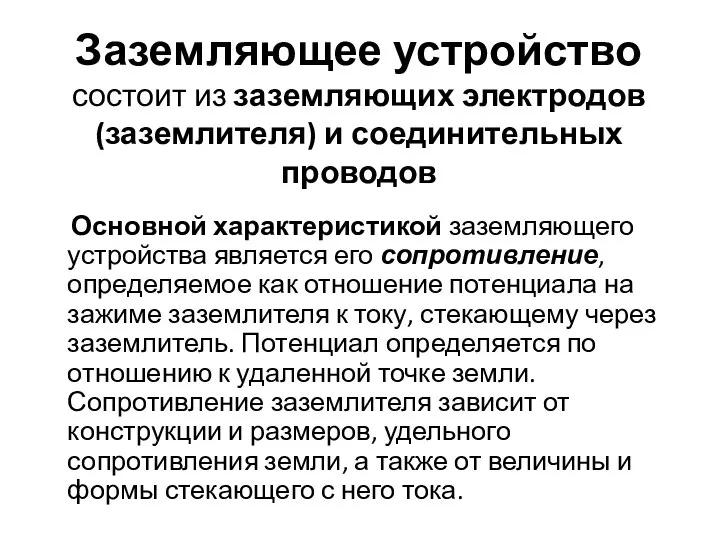 Заземляющее устройство состоит из заземляющих электродов (заземлителя) и соединительных проводов Основной характеристикой