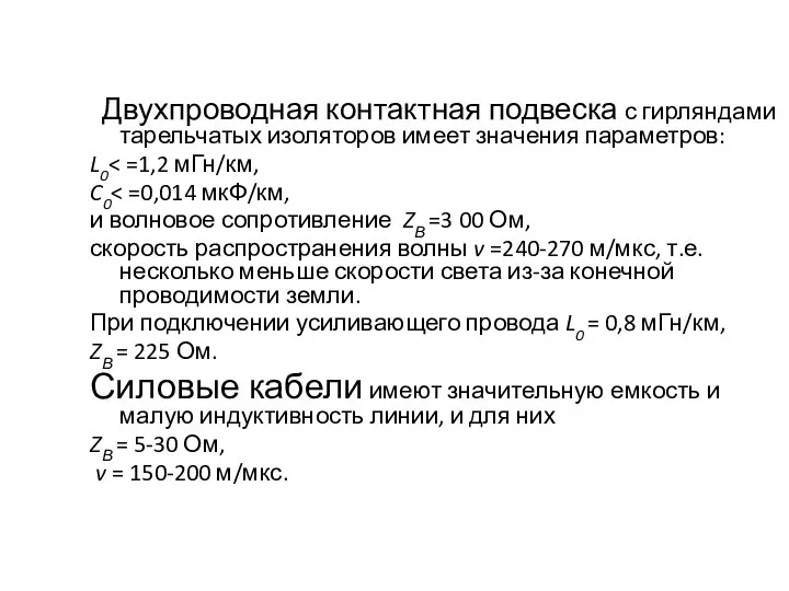 Двухпроводная контактная подвеска с гирляндами тарельчатых изоляторов имеет значения параметров: L0 C0