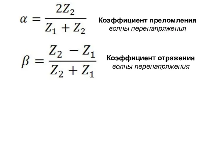 Коэффициент отражения волны перенапряжения Коэффициент преломления волны перенапряжения