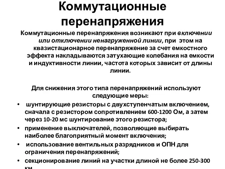 Коммутационные перенапряжения Коммутационные перенапряжения возникают при включении или отключении ненагруженной линии, при