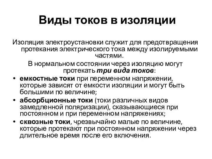 Виды токов в изоляции Изоляция электроустановки служит для предотвращения протекания электрического тока