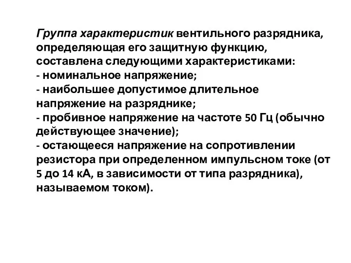 Группа характеристик вентильного разрядника, определяющая его защитную функцию, составлена следующими характеристиками: -