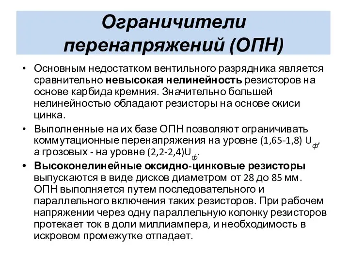 Ограничители перенапряжений (ОПН) Основным недостатком вентильного разрядника является сравнительно невысокая нелинейность резисторов